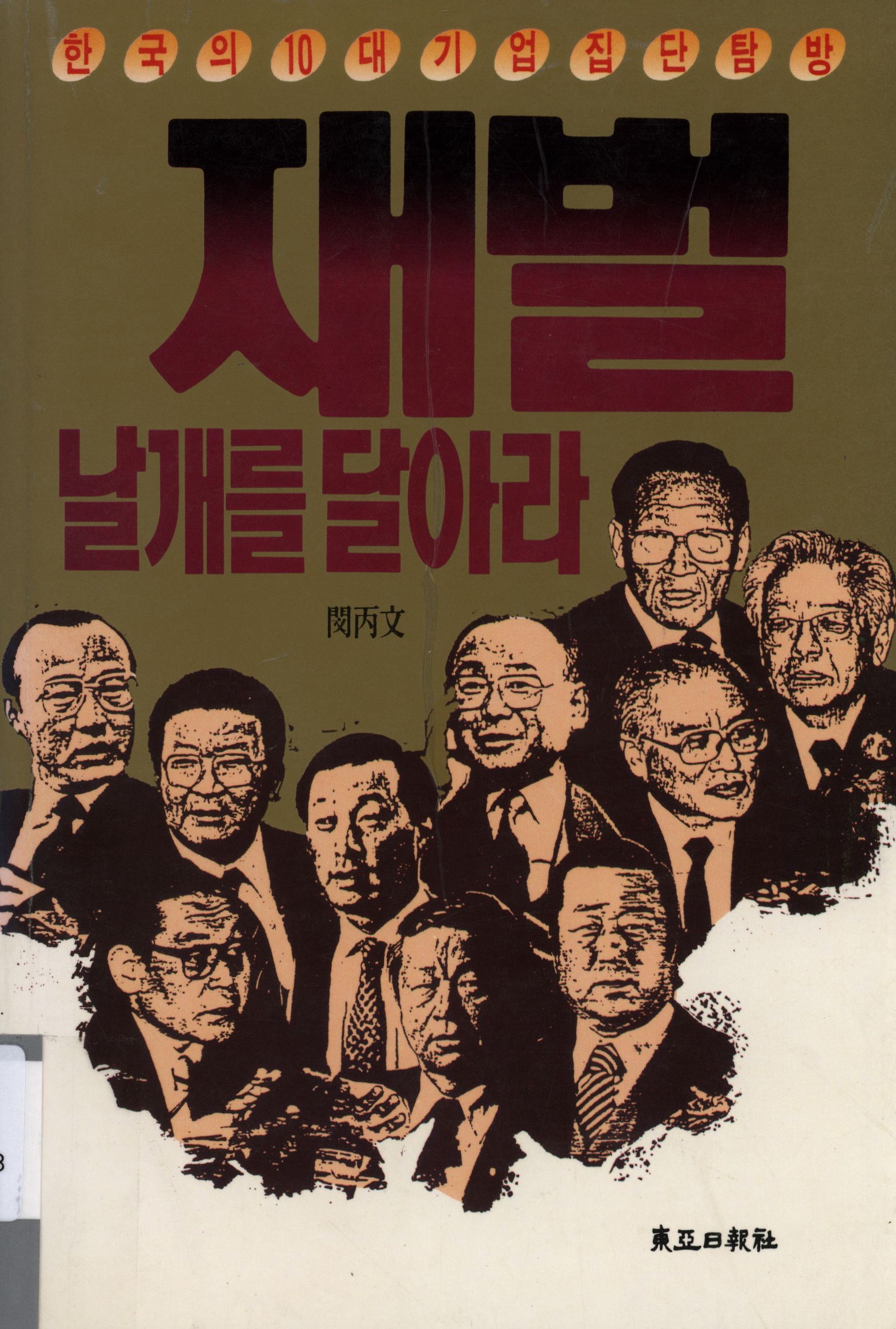 44.재벌 날개를 달아라.jpg